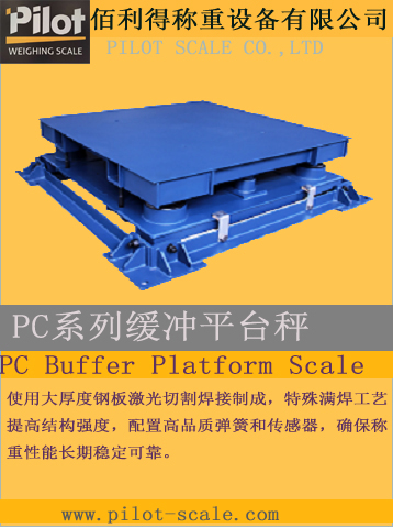 PC系列緩沖平臺秤