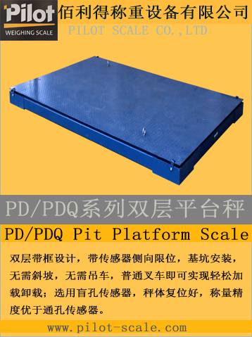 PD/PDQ系列雙層平臺秤