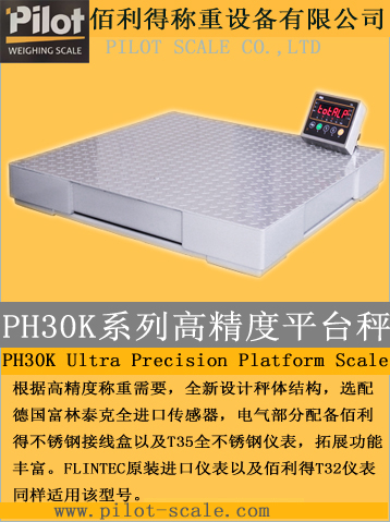 PH30K 系列高精度平臺秤