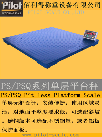 PS/PSQ系列單層平臺秤