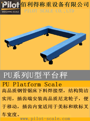 PU系列U型平臺秤