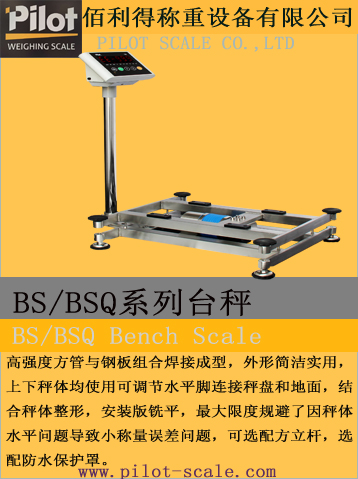 BS/BSQ系列臺秤