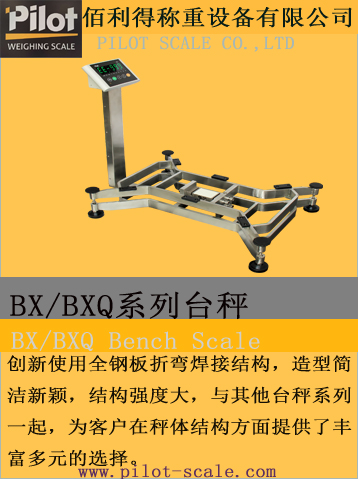BX/BXQ系列臺秤