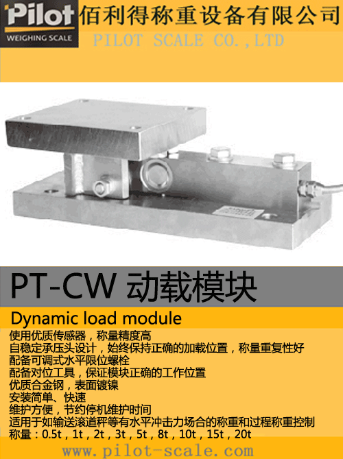 PT-CW   動載模塊